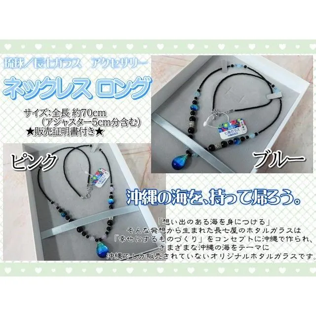琉球ガラス　アクセサリー　ガラス　ネックレス　ロング　長七ガラス　ホタルガラス　長七屋　沖縄　ギフト　二色　ブルー　ピンク　おしゃれ　可愛い　爽やか