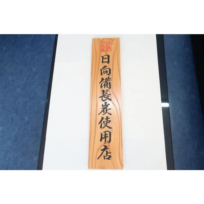 「日向備長炭使用店」国産 彫り 前面保護仕上げ塗装 オリジナル大型看板 /高級店向き ケヤキ65cm