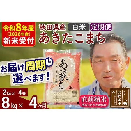 ふるさと納税 R8産 新米予約 《定期便4ヶ月》秋田県産 あきたこまち 8kg【白米】(2kg小分け袋) 2026年産 令和8年産 お届け周期調整可能 隔月に.. 秋田県北秋田市
