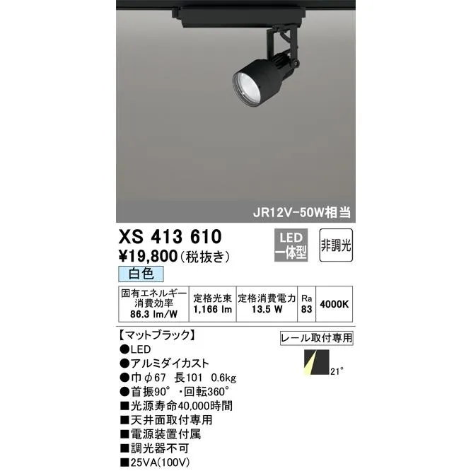 安心のメーカー保証 XS413610 オーデリック スポットライト 配線ダクト用 LED ◆ 実績20年の老舗