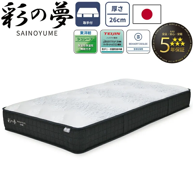 彩の夢 SAINOYUME 受注生産 マットレス  シングル セミダブル ダブル ワイドダブル クイーン 厚さ26cm 日本製 どんぐり型 ポケットコイル 5年保証 寝具 国産 ベルギーのベカルトデスリー生地 抗菌防臭 防ダニ コイルマットレス ROOM RECIPE