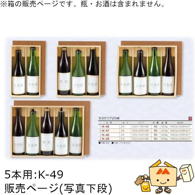 箱 お酒用 720mLかぶせ ろうけつ720mL 5本 品番K-49 ケース販売 入数50 サイズ300×430×88mm 送料無料 ヤマニパッケージ ヤマニ 紙箱 贈り物 プレゼント ボックス 日本酒 お礼 お祝い 御挨拶 年末年始 社内0200070101493