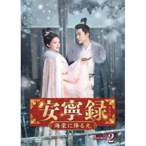 【取寄商品】DVD/海外TVドラマ/安寧録〜海棠に降る光〜 DVD-BOX2