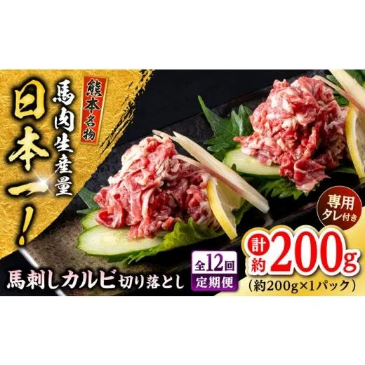 ふるさと納税 馬肉 熊本県 合志市  全12回定期便 熊本 馬刺し カルビ切り落とし 約200g（約200g×1P) 株式会社 千興ファーム AYAF167