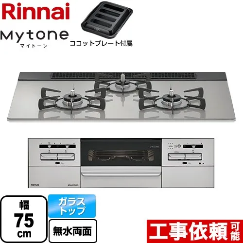 [RS71W35T2DGAVW-LPG] Mytone マイトーン リンナイ ビルトインコンロ 幅75cm ガラストップ シルキーシルバー ココットプレート付属 【送料無料】【プロパンガス】