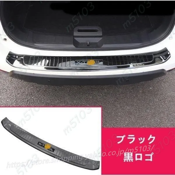 日産 エクストレイル 前期 T32 NT32 HT32 HNT32型 用 トランクガード トリム リアバンパー プロテクター ガード 外側 1P 2色可選