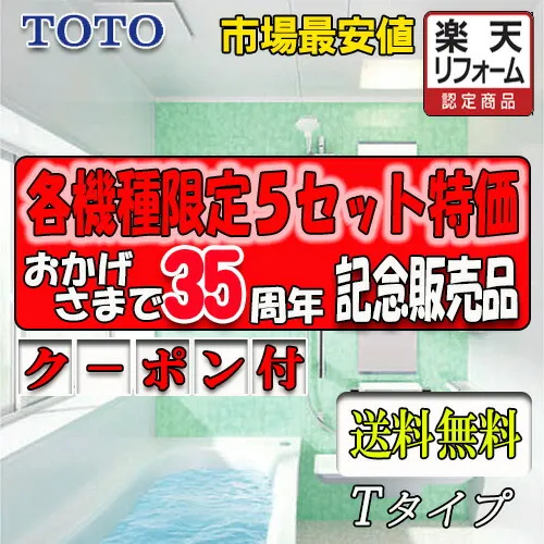 TOTO システムバスルーム サザナ 1216 Tタイプ標準仕様 商品のみ(別途メーカー組立工事手配可）