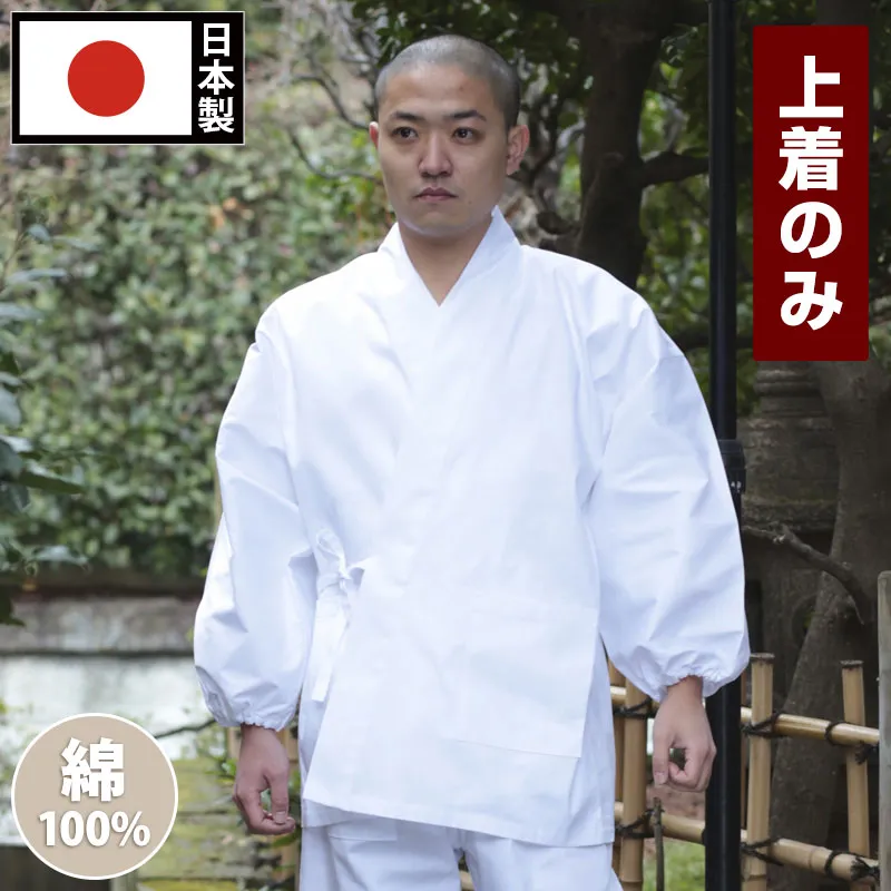 白作務衣 上着 さむえ さむい 作務服 メンズ 男性用 紳士 住職 寺院 寺用 レディース 大きいサイズ 春夏秋冬 通年 日本製 洗える S M L LLサイズ 綿100％ [白綿作務衣 上着のみ (S-LL)] 敬老の日 父の日 ギフト