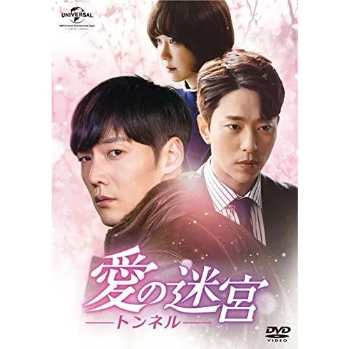 愛の迷宮‐トンネル‐ DVD-SET2(中古品)