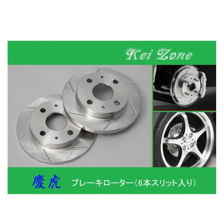 ★Kei Zone 慶虎 スリットローター 軽トラ用 スーパーキャリィ DA16T