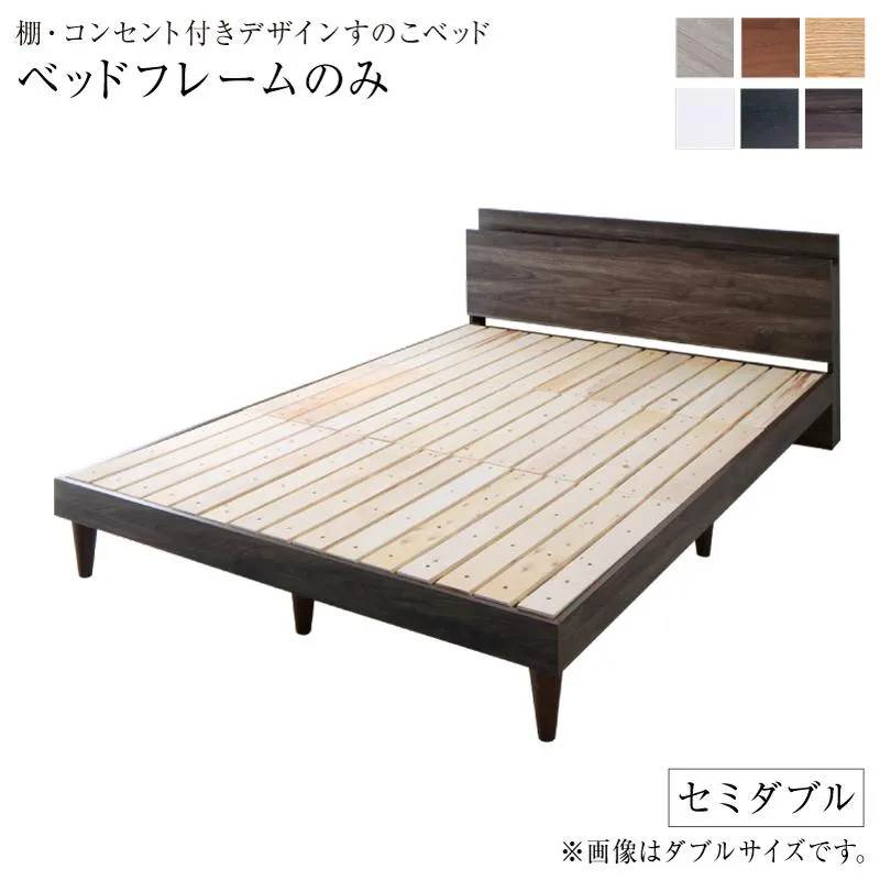棚・コンセント付き デザインすのこベッド 〔Alcester〕オルスター 〔ベッドフレームのみ・マットレスなし〕 セミダブル 〔フレーム色〕ウォルナットブラウン 【北海道・沖縄・離島配送不可】