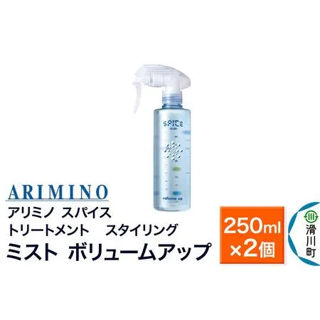 ふるさと納税 ARIMINO アリミノ スパイスミスト【ボリュームアップ】トリートメント・スタイリング 250ml×2個 埼玉県滑川町