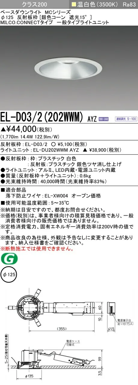 三菱 EL-D03/2(202WWM) AYZ ベースダウンライト (MCシリーズ)  Φ125 銀色コーン遮光15° (ELD032202WWMAYZ)