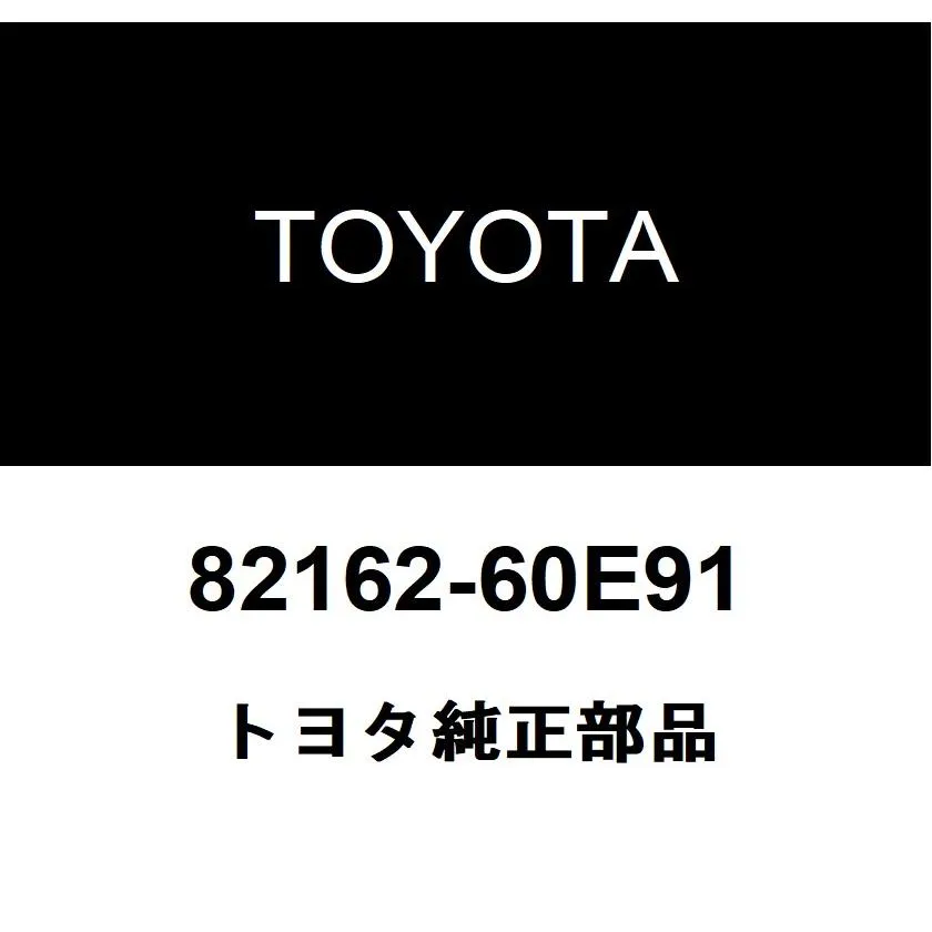 トヨタ純正 フロア ワイヤ NO.2 82162-60E91