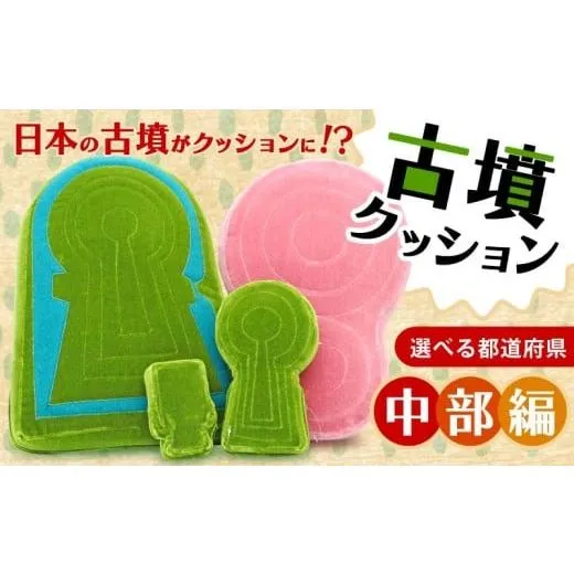 ふるさと納税 雑貨・日用品 ぬいぐるみ 奈良県 奈良市 三池平古墳クッション Lサイズ 静岡県 静岡市 古墳クッション 中部地方 クッション インテリア 座布団 …