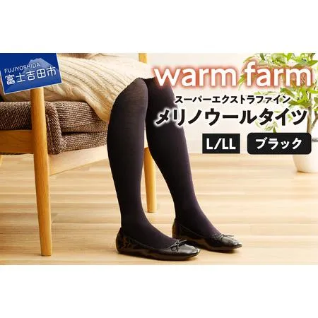 ふるさと納税 光吸収発熱ウール「ウォームファーム スーパーエクストラファインメリノウールタイツ」（L/LL ブラック) タイツ 天然繊維 バナ.. 山梨県富士吉田市