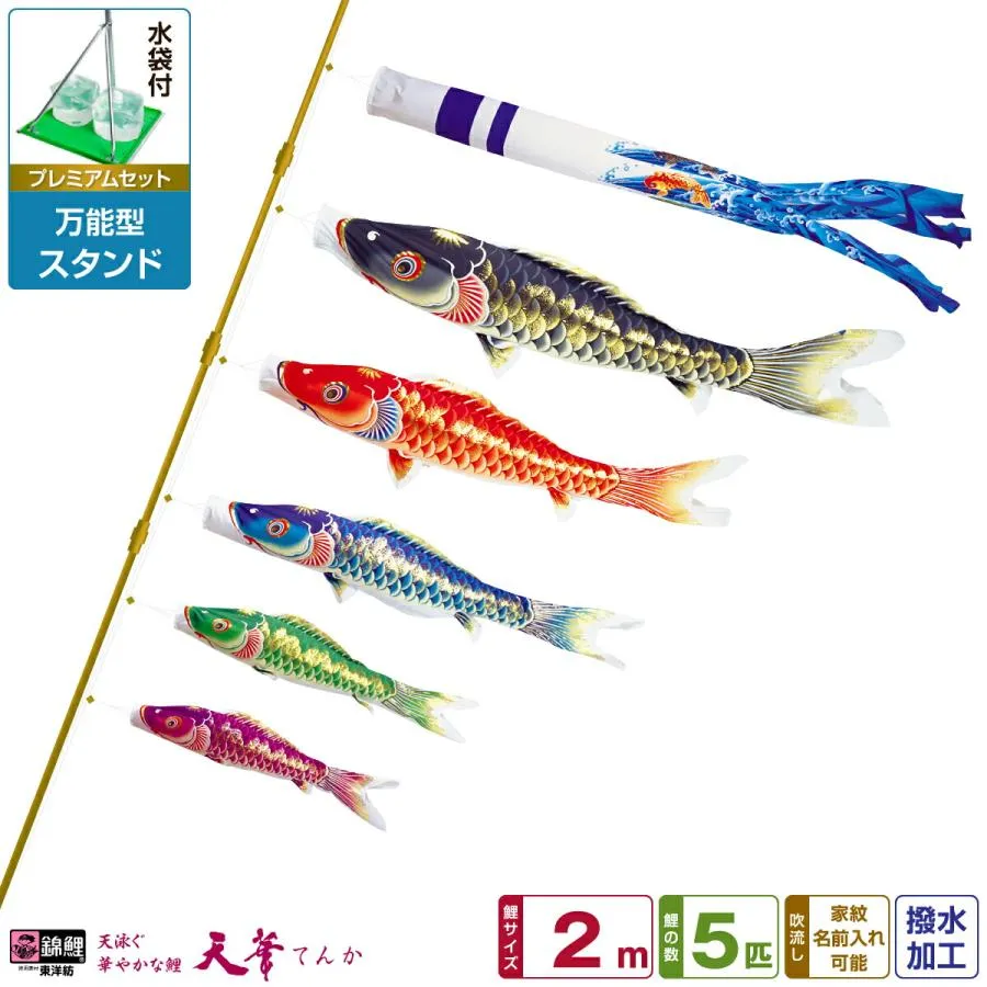 鯉のぼり ベランダ用 こいのぼり 超撥水パールトーン採用 天華鯉 2m 8点セット 万能スタンド付属 ベランダ プレミアムセット 庭園 兼用