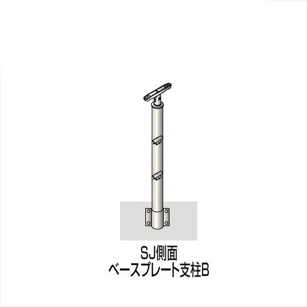 【法人様限定】四国化成 手すり セイフティビーム SU型/SJ型 ビームタイプ ビーム2段用 ベースプレート式 側面 支柱B SJ-BWBA08 （1本入）