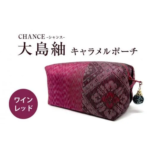 ふるさと納税 織物・繊維品 鹿児島県 鹿児島市 CHANCE（シャンス）大島紬キャラメルポーチ ワインレッド  K054-003
