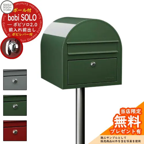 【無料★特典付】郵便ポスト 郵便受け ボビソロ2.0 ボビレバー付 ボビソロポールセット bobi SOLO 2.0 参考写真：ブラック セキスイデザインワークス ポスト ポールセット ポール式 鍵付き ボビポスト bobiシリーズ 北欧 おしゃれ 前入れ前出し 防滴