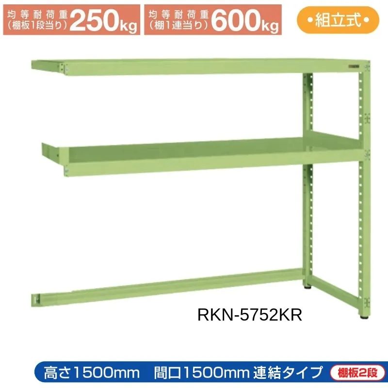 サカエ RKラック 【連結】 下開放型 RKN-5752KR 1500×750×1500 グリーン