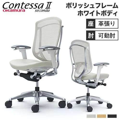 コンテッサ セコンダ オカムラ 可動肘 座革 ハイバックタイプ ポリッシュフレーム ホワイトボディ Contessa seconda オフィスチェア 椅子 CC83XW-FPT CC83BW-FPT