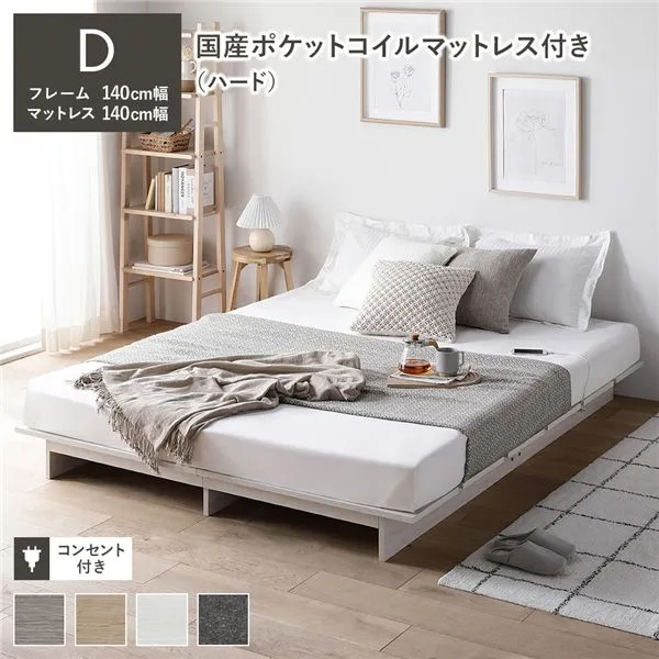 ローベッド ステージ無しタイプ ダブル 幅140cm 国産ポケットコイルマットレス付（ハード） ポケットコイル ホワイト フロアベッド
