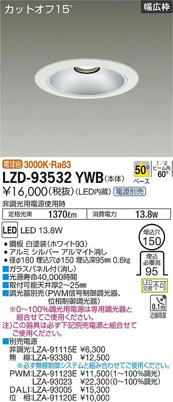 大光電機 LZD-93532YWB LEDベースダウンライト 埋込穴φ150 1500クラス FHT32W相当 電源別売 カットオフ15° シルバーマットコーン リニューアル用 50°配光 電球色 施設照明