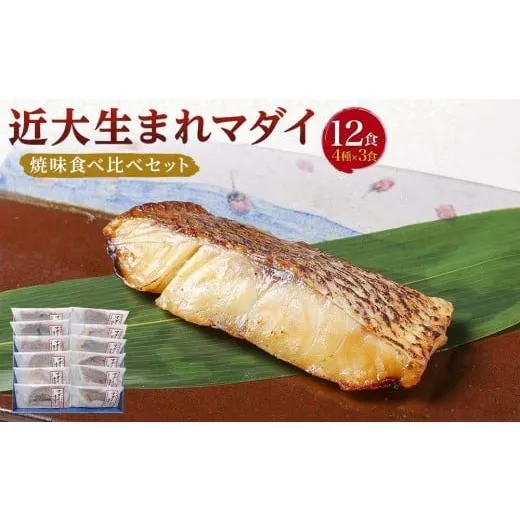 ふるさと納税 惣菜・レトルト 和歌山県 白浜町 近大生まれマダイ 焼味四種食べ比べセット／12食［KD1］