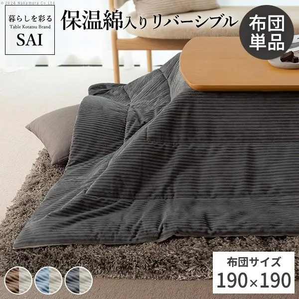 送料無料 リバーシブルコーデュロイ保温綿入こたつ布団 190x190cm 正方形 こたつ布団単品 保温 あったか 掛け布団 こたつぶとん おしゃれ シンプル 北欧