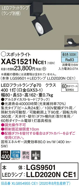 【法人様限定】パナソニック XAS1521NCE1 LEDスポットライト 昼白色 配線ダクト取付型 アルミセード 集光【LGS9501 + LLD2020N CE1】