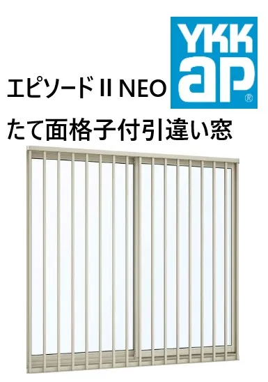 YKK AP|YKK エピソードII NEO たて面格子付引違い窓 07807 W820×H770 たて 縦 Loｗ-E 断熱窓 樹脂アルミ複合