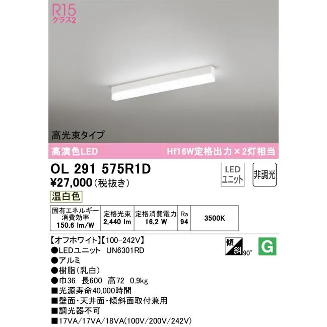 OL291575R1D オーデリック 直付型LEDベースライト 高光束タイプ 温白色