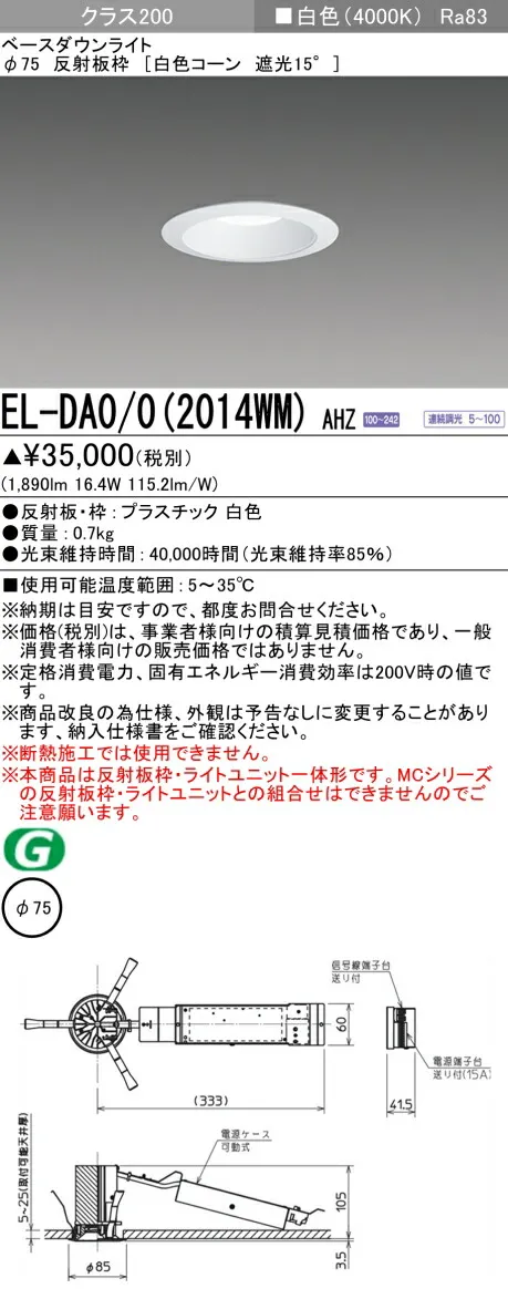 三菱 EL-DA0/0(2014WM) AHZ  小径ダウンライト 埋込穴Φ75 白色コーン 遮光15° (ELDA002014WMAHZ)