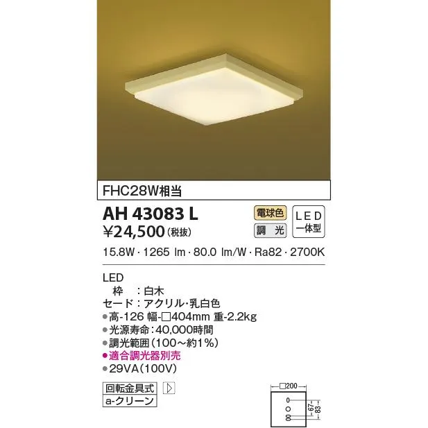 AH43083L 和風シーリング LED一体型  調光 FHC28W相当 電球色 位相調光 白木