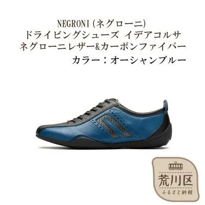 ふるさと納税 荒川区 紳士靴/ドライビングシューズ(オーシャンブルー、24.0cm)【041-002-2-1】