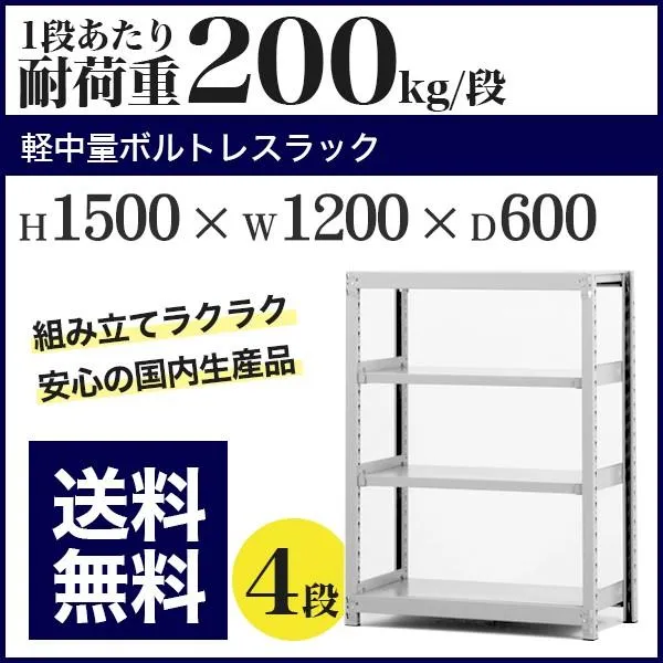 スチールラック スチール棚 ボルトレス 軽中量棚 耐荷重200kg/段 高さ1500 横幅1200 奥行600 単体 4段