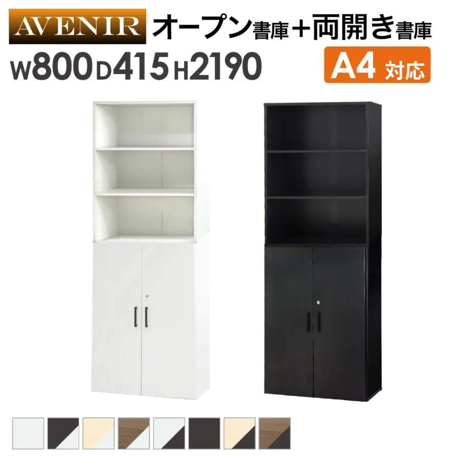 木製キャビネット 2台セット 3段 オープン 扉付き 鍵付き 書庫 収納棚 本棚 幅80cm A4ファイル 書類棚 木製 オフィス 事務所 おしゃれ キャビネット AO-3-AR-3