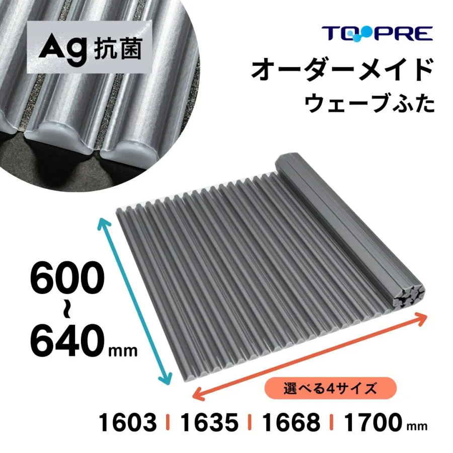 風呂ふた 東プレ オーダーＡｇイージーウェーブ60〜64cm×160.3・163.5・166.8・170.0ｃｍ用 風呂蓋 浴槽蓋 サイズ