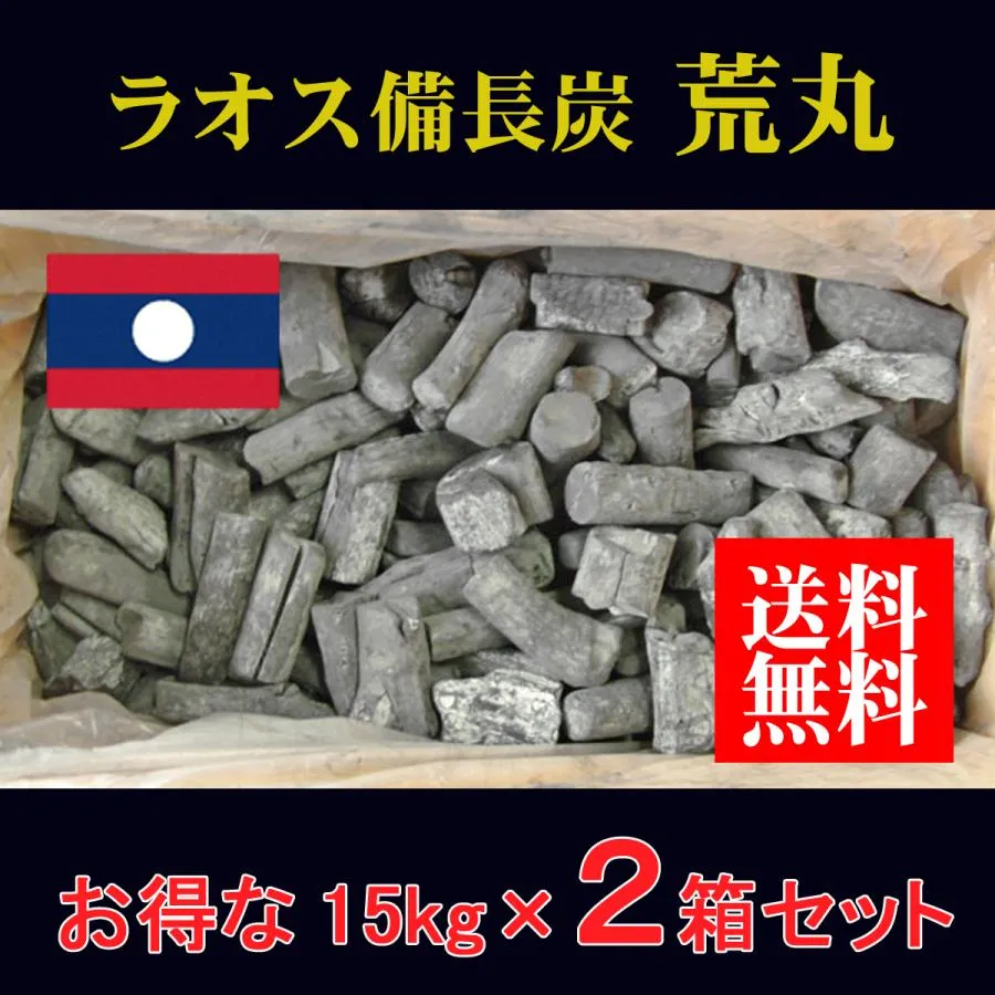 ラオス備長炭 荒丸 2箱セット＜法人様・店舗様限定＞備長炭 業務用備長炭 炭 白炭 木炭 炭火焼 BBQ
