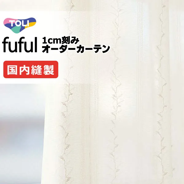 カーテン シェード 東リ フフル スタンダード縫製 約2倍ヒダ TKF11728 レース