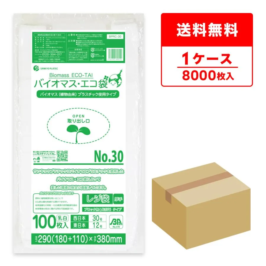 バイオマス 25％配合 レジ袋 厚手 西日本 30号 (東日本12号) ブロック無 18x38cm マチ11cm 0.014mm厚 乳白 100枚x80冊 BPRC-30 サンキョウプラテック 爆買