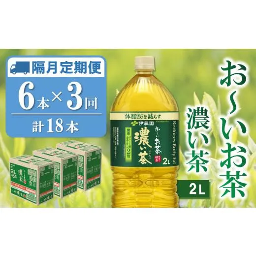 ふるさと納税 お茶類 緑茶（飲料） 佐賀県 基山町  隔月3回定期便 おーいお茶濃い茶 2L×6本(合計3ケース) 伊藤園 お茶 緑茶 濃い 渋み まとめ買い 箱買い ケ…