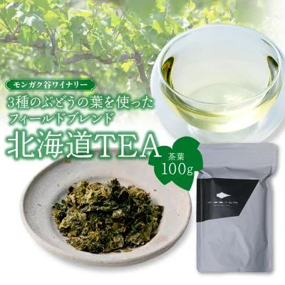 ふるさと納税 余市町 モンガク谷ワイナリー 3種のぶどうの葉を使ったフィールドブレンド北海道TEA_Y037-0333