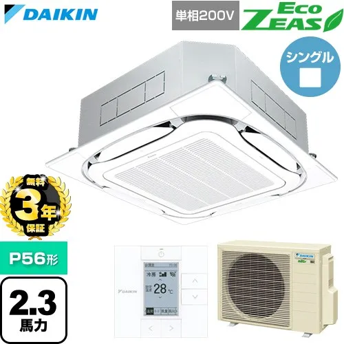 【無料3年保証】[SZRC56CV-F] EcoZEAS エコジアス ダイキン 業務用エアコン 天井埋込カセット形S-ラウンドフロー 標準タイプ P56形 2.3馬力相当 フレッシュホワイト 【送料無料】【直送 代引・土日祝配送 不可】