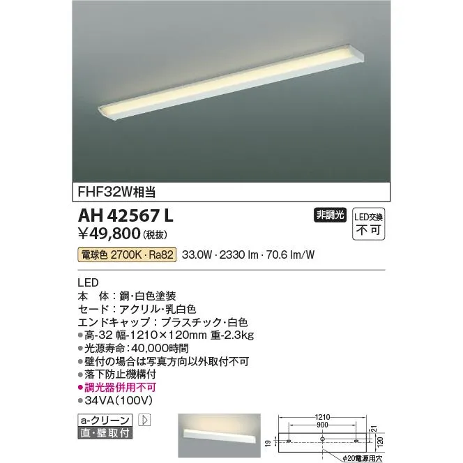 安心のメーカー保証 【インボイス対応店】AH42567L コイズミ照明器具 ブラケット 一般形 LED 実績20年の老舗