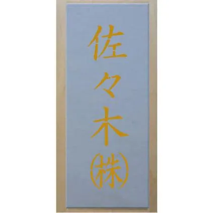 会社名吹き付け板（刷り込み板） 縦型 文字は自由です【文字サイズ 縦100mm 漢字・カナ 角ゴシック 4文字】 ステンシル 刷り込み板