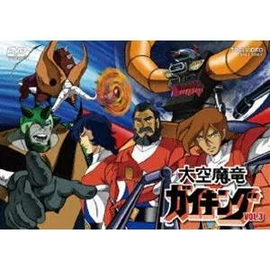 大空魔竜ガイキング VOL.3 [DVD]