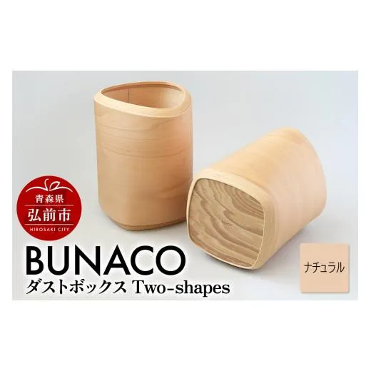 ふるさと納税 木工品・竹工品 青森県 弘前市 BUNACO ダストボックスTwo-shapes インナー付（ナチュラル）1個 木 木工 木工細工 木工品 木製 木製品