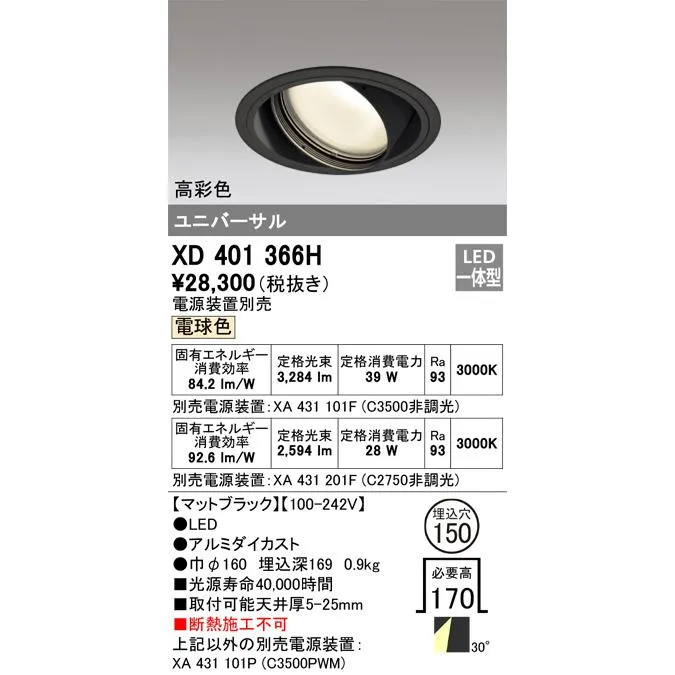 XD401366H オーデリック LEDダウンライト  電源装置別売